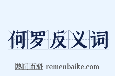 何罗反义词是什么意思的图片